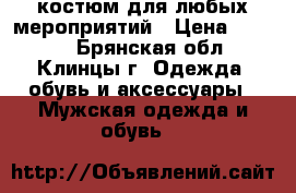 костюм для любых мероприятий › Цена ­ 2 500 - Брянская обл., Клинцы г. Одежда, обувь и аксессуары » Мужская одежда и обувь   